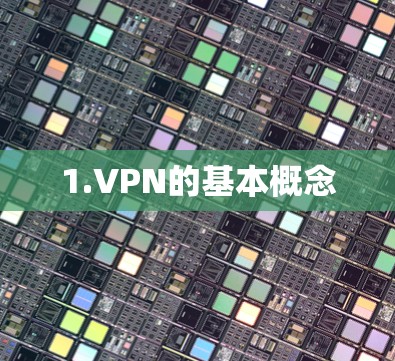 1.VPN的基本概念 1.VPN的基本概念