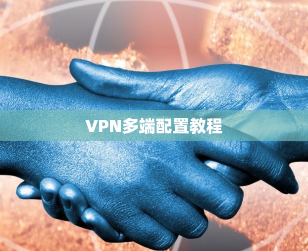 VPN多端配置教程