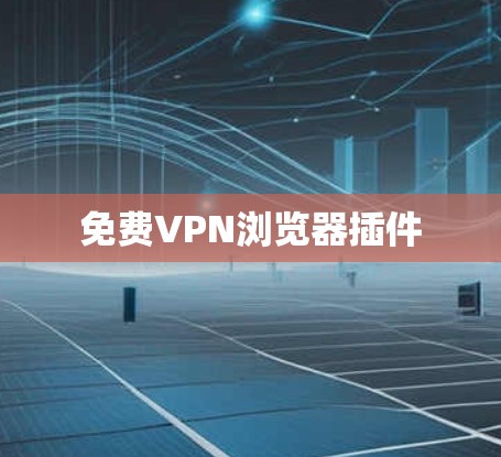 免费VPN浏览器插件