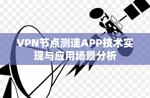 VPN节点测速APP技术实现与应用场景分析