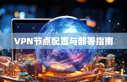 VPN节点配置与部署指南
