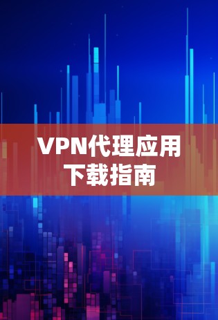 VPN代理应用下载指南