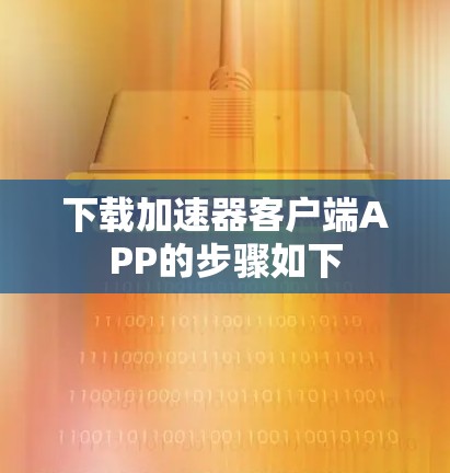 下载加速器客户端APP的步骤如下
