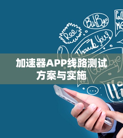 加速器APP线路测试方案与实施