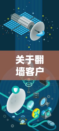 关于翻墙客户端APP下载的问题,我建议您谨慎行事,因为使用翻墙软件可能涉及法律和安全风险。以下是一些建议