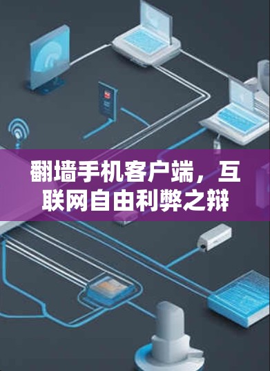 翻墙手机客户端,互联网自由利弊之辩