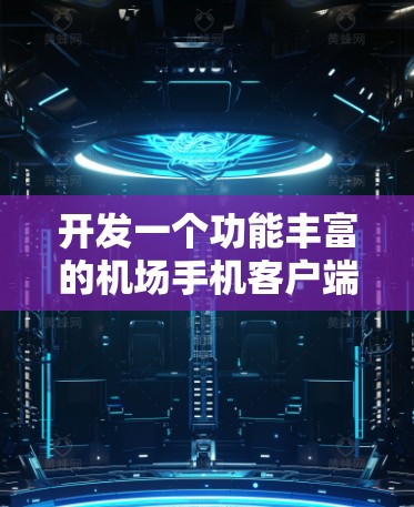 开发一个功能丰富的机场手机客户端需要从多个方面进行细致的规划和设计。以下是一个逐步的解决方案,帮助您成功开发和推广该客户端 开发一个功能丰富的机场手机客户端需要从多个方面进行细致的规划和设计。以下是一个逐步的解决方案,帮助您成功开发和推广该客户端