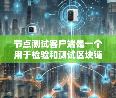 节点测试客户端是一个用于检验和测试区块链网络节点的工具,旨在帮助开发者和测试人员验证节点的性能和稳定性。以下是使用节点测试客户端的详细步骤 节点测试客户端是一个用于检验和测试区块链网络节点的工具,旨在帮助开发者和测试人员验证节点的性能和稳定性。以下是使用节点测试客户端的详细步骤