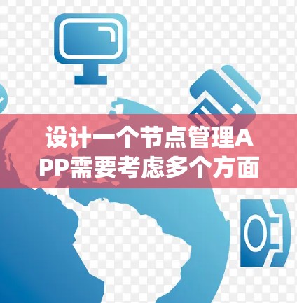 设计一个节点管理APP需要考虑多个方面,以下是系统化的解决方案