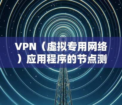 VPN(虚拟专用网络)应用程序的节点测速排行通常是指根据用户连接到不同VPN服务器时的网络速度进行评分和排名。以下是一些关于如何进行VPN节点测速的建议和方法 VPN(虚拟专用网络)应用程序的节点测速排行通常是指根据用户连接到不同VPN服务器时的网络速度进行评分和排名。以下是一些关于如何进行VPN节点测速的建议和方法