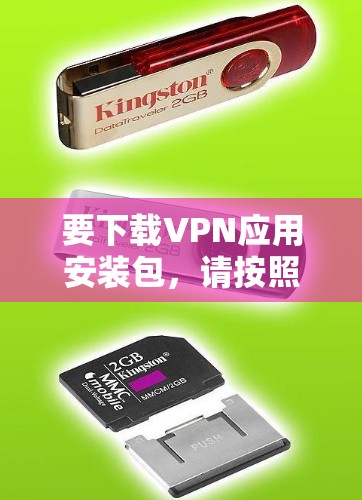 要下载VPN应用安装包,请按照以下步骤操作