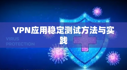 VPN应用稳定测试方法与实践