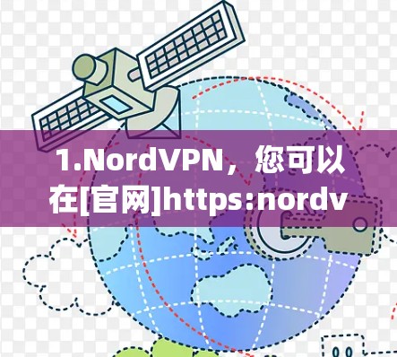 1.NordVPN，您可以在[官网]https:nordvpn.com)或应用商店搜索NordVPN并更新到最新版本