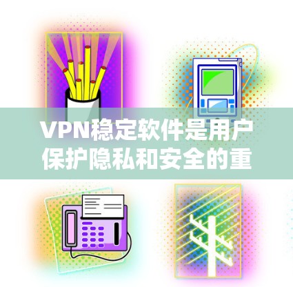 VPN稳定软件是用户保护隐私和安全的重要工具,选择合适的VPN软件可以确保网络连接稳定且安全。以下是几款知名VPN软件的最新版本及其特点,供您参考