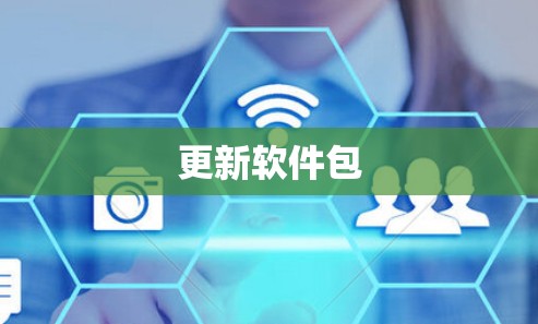 更新软件包