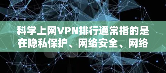 科学上网VPN排行通常指的是在隐私保护、网络安全、网络速度等方面表现较好的VPN服务提供商。以下是一些在科学上网方面表现较好的VPN服务提供商的排名和推荐