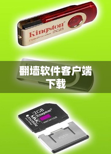 翻墙软件客户端下载