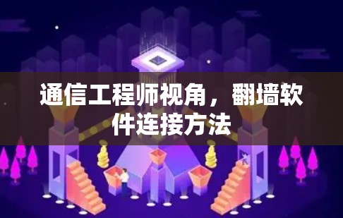 通信工程师视角,翻墙软件连接方法 通信工程师视角,翻墙软件连接方法