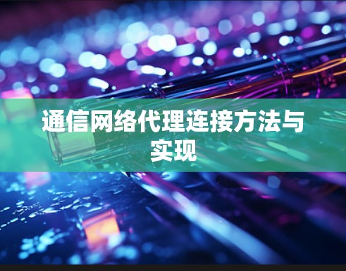 通信网络代理连接方法与实现