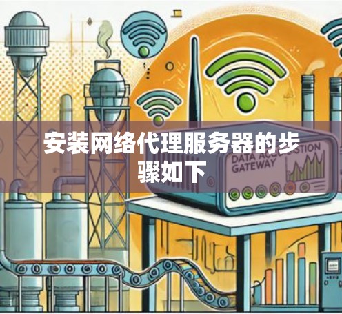 安装网络代理服务器的步骤如下
