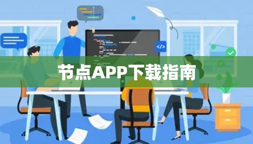 节点APP下载指南