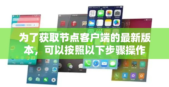 为了获取节点客户端的最新版本,可以按照以下步骤操作
