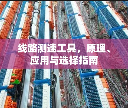 线路测速工具,原理、应用与选择指南