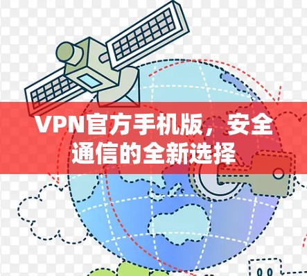 VPN官方手机版,安全通信的全新选择