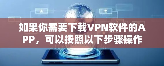 如果你需要下载VPN软件的APP，可以按照以下步骤操作