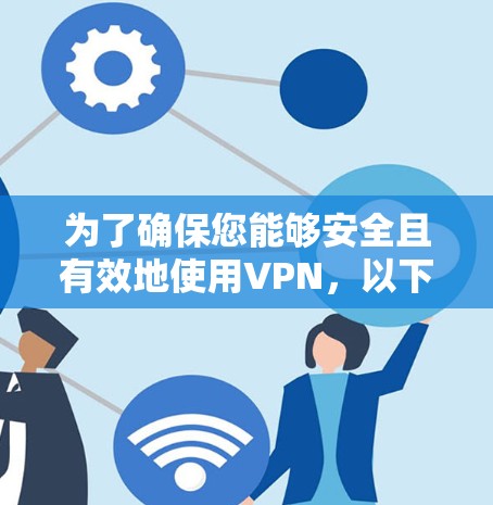 为了确保您能够安全且有效地使用VPN,以下是分步指南