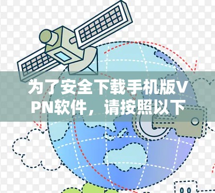 为了安全下载手机版VPN软件,请按照以下步骤操作