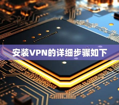 安装VPN的详细步骤如下