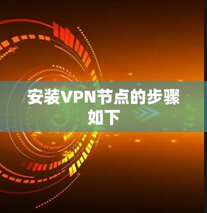 安装VPN节点的步骤如下