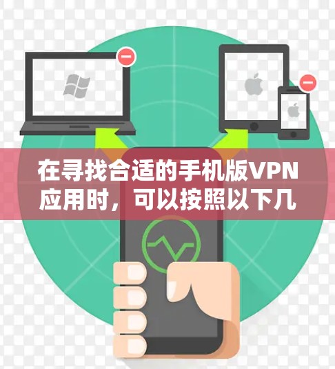 在寻找合适的手机版VPN应用时，可以按照以下几个步骤进行