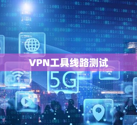 VPN工具线路测试