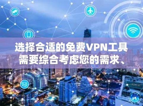 选择合适的免费VPN工具需要综合考虑您的需求、设备类型以及安全性。以下是根据您的需求整理的推荐