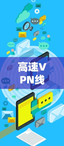 高速VPN线路测速技术与工具分析