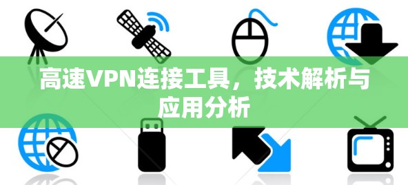 高速VPN连接工具,技术解析与应用分析