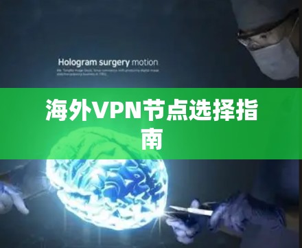 海外VPN节点选择指南 海外VPN节点选择指南