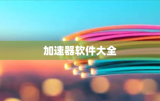 加速器软件大全