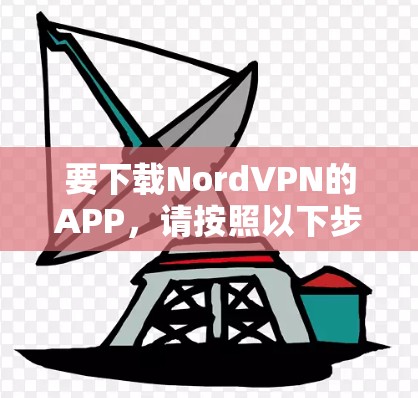 要下载NordVPN的APP，请按照以下步骤操作