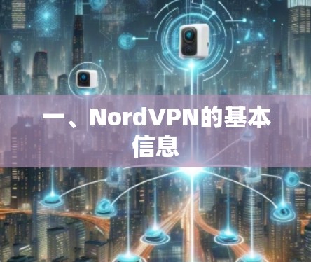 一、NordVPN的基本信息 一、NordVPN的基本信息