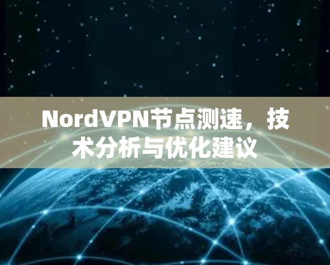 NordVPN节点测速，技术分析与优化建议