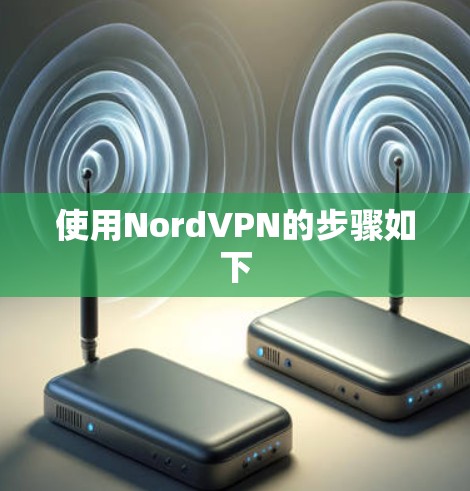 使用NordVPN的步骤如下