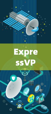 ExpressVPN Mac客户端,安全连接的卓越选择 ExpressVPN Mac客户端,安全连接的卓越选择