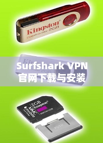 Surfshark VPN官网下载与安装指南 Surfshark VPN官网下载与安装指南