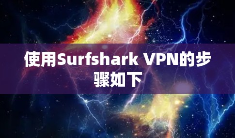 使用Surfshark VPN的步骤如下