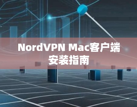 NordVPN Mac客户端安装指南
