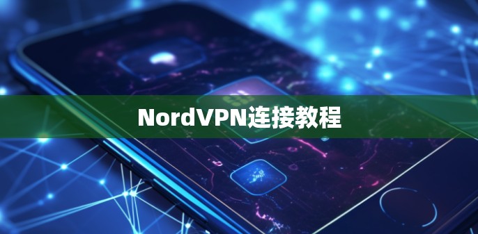 NordVPN连接教程 NordVPN连接教程