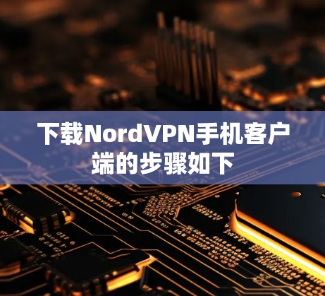 下载NordVPN手机客户端的步骤如下 下载NordVPN手机客户端的步骤如下